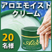 「うるおい・すこやか素肌【アロエモイストクリーム】モニター様２０名募集！」の画像、井藤漢方製薬株式会社のモニター・サンプル企画