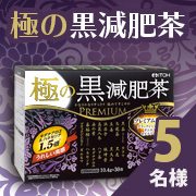 「かなりすっきり極めてすこやか【極の黒減肥茶】(１箱)のモニター様5名募集!」の画像、井藤漢方製薬株式会社のモニター・サンプル企画