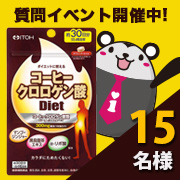 「くろまるくん質問イベントで【コーヒークロロゲン酸Diet】15名様プレゼント！」の画像、井藤漢方製薬株式会社のモニター・サンプル企画