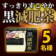 「かなりすっきり実にすこやか【黒減肥茶】(1箱)のモニター様5名募集!②」の画像、井藤漢方製薬株式会社のモニター・サンプル企画