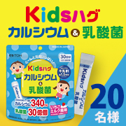 「子供向けサプリメント【キッズハグ カルシウム＆乳酸菌】モニター様20名募集！」の画像、井藤漢方製薬株式会社のモニター・サンプル企画