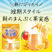 忙しい朝に水でおいしい！朝の置き換えダイエットサポート【短期スタイル 朝のまんぷく果実感】