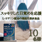 「【インスタ投稿】爽やか・スッキリした目覚めを応援。L-テアニン配合の機能性表示食品★熟すやナイト★」の画像、井藤漢方製薬株式会社のモニター・サンプル企画