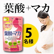 「女性のための&rdquo;授活&rdquo;応援サプリ！【葉酸＋マカ】モニター様５名募集！」の画像、井藤漢方製薬株式会社のモニター・サンプル企画