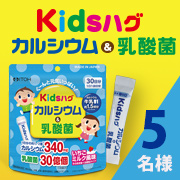 「子供向けサプリメント【キッズハグ カルシウム＆乳酸菌】モニター様5名募集！」の画像、井藤漢方製薬株式会社のモニター・サンプル企画