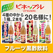 「まろやか黒酢ドリンク「ビネップル」20名様モニタープレゼント！」の画像、井藤漢方製薬株式会社のモニター・サンプル企画