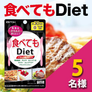 「きちんと食べたいあなたを応援！【食べてもDiet】のモニター様5名募集！！」の画像、井藤漢方製薬株式会社のモニター・サンプル企画