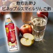 「お酢が苦手な人もゴクゴク飲める♪ビネップルスマイルりんご酢飲料のモニター10名募集」の画像、井藤漢方製薬株式会社のモニター・サンプル企画