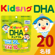 「美味しく元気に!【キッズハグ DHA】インスタグラムモニター様20名募集!」の画像、井藤漢方製薬株式会社のモニター・サンプル企画