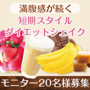 「満腹感が続く、食事代わりに飲むダイエットシェイク。植物酵素・プラセンタ・食物繊維配合で健康とキレイをサポート！」の画像、井藤漢方製薬株式会社のモニター・サンプル企画