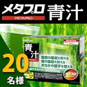 「脂肪・糖・便通にアプローチする機能性表示食品【メタプロ青汁】モニター20名募集！」の画像、井藤漢方製薬株式会社のモニター・サンプル企画