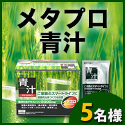 「食物繊維たっぷり！健康的な体づくりをサポート【メタプロ青汁】モニター様５名募集！」の画像、井藤漢方製薬株式会社のモニター・サンプル企画