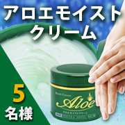 「うるおい・すこやか素肌【アロエモイストクリーム】モニター様5名募集！」の画像、井藤漢方製薬株式会社のモニター・サンプル企画