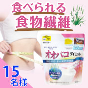 「【レシピ募集】水分を含むと膨らむ変わる食感！オオバコ100%の食べられる食物繊維、オオバコダイエットのモニター15名様募集！ 」の画像、井藤漢方製薬株式会社のモニター・サンプル企画