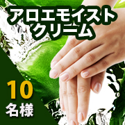 「【インスタ投稿】潤い・すこやか素肌≪アロエモイストクリーム≫10名様にプレゼント」の画像、井藤漢方製薬株式会社のモニター・サンプル企画