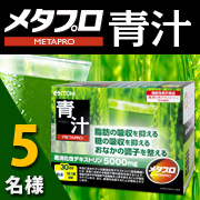「脂肪・糖・便通にアプローチ。機能性表示食品【メタプロ青汁】モニター様５名募集！」の画像、井藤漢方製薬株式会社のモニター・サンプル企画