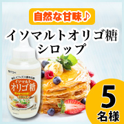 「植物由来の甘味料【イソマルトオリゴ糖シロップ】モニター様5名募集!②」の画像、井藤漢方製薬株式会社のモニター・サンプル企画