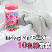 「ローズの香りとローヤルゼリーエキスがお肌を包む、家族で使える入浴剤★バスセレブ フレグランスローズ」の画像、井藤漢方製薬株式会社のモニター・サンプル企画