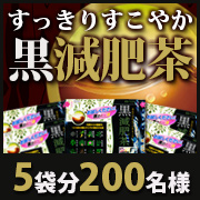「かなりすっきり実にすこやか【黒減肥茶】(試供品５袋分)のモニター様200名募集!」の画像、井藤漢方製薬株式会社のモニター・サンプル企画