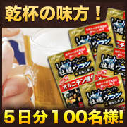 「乾杯の時間を応援第4弾！【しじみの入った牡蠣ウコン＋オルニチン】100名様!」の画像、井藤漢方製薬株式会社のモニター・サンプル企画