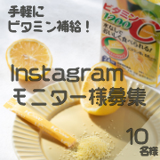 「【インスタ投稿】毎日の美容健康に！1袋にレモン果実約60個分のビタミンCを配合★ビタミンC1200★」の画像、井藤漢方製薬株式会社のモニター・サンプル企画