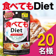 「【3ヶ月長期モニター募集】きちんと食べたいあなたを応援★食べてもDiet★」の画像、井藤漢方製薬株式会社のモニター・サンプル企画