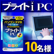 「電子末端利用者専用！爽快毎日を応援【ブライト i PC】のモニター様１０名募集！」の画像、井藤漢方製薬株式会社のモニター・サンプル企画