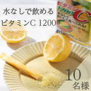 「毎日の美容健康に！1袋にレモン果実約60個分のビタミンCを配合【ビタミンC1200】インスタモニター10名様募集」の画像、井藤漢方製薬株式会社のモニター・サンプル企画