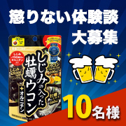 「"懲りない大人"エピソードで【しじみの入った牡蠣ウコン＋オルニチン】10名様!」の画像、井藤漢方製薬株式会社のモニター・サンプル企画