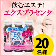 「ワンランク上の美へ!飲むエステ!!【エクスプラセンタ３本】モニター様20名募集!」の画像、井藤漢方製薬株式会社のモニター・サンプル企画