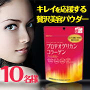 「ハリを感じる毎日を応援！【プロテオグリカンコラーゲン】のモニター10名様」の画像、井藤漢方製薬株式会社のモニター・サンプル企画