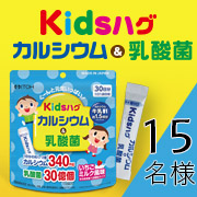 「★お菓子感覚サプリ★お子様の気になる健康に！乳酸菌・カルシウム・ビタミンD配合【キッズハグ カルシウム&乳酸菌】」の画像、井藤漢方製薬株式会社のモニター・サンプル企画