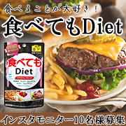 「食べたいあなたを応援！ダイエットサプリメント【食べてもDiet】インスタモニター10名様募集」の画像、井藤漢方製薬株式会社のモニター・サンプル企画