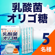 「乳酸菌とビフィズス菌が生きたまま届く【乳酸菌オリゴ糖】のモニター様5名募集！③」の画像、井藤漢方製薬株式会社のモニター・サンプル企画