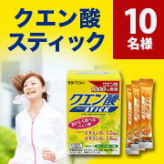 「アクティブな季節に【クエン酸スティック】インスタグラムモニター様を10名募集！」の画像、井藤漢方製薬株式会社のモニター・サンプル企画