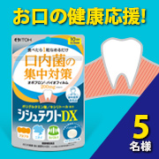 「お口の健康応援サプリメント。【シシュテクトDX】モニター様５名募集!」の画像、井藤漢方製薬株式会社のモニター・サンプル企画