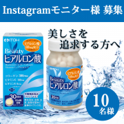 「【みずみずしいハリをサポート】ヒアルロン酸・コラーゲン・ビタミンC・E配合の美容サプリメント」の画像、井藤漢方製薬株式会社のモニター・サンプル企画