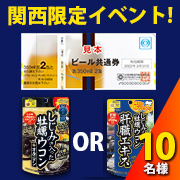 「『ビール券』とお好きな【しじみの入った牡蠣ウコン】商品をセットで10名様!」の画像、井藤漢方製薬株式会社のモニター・サンプル企画