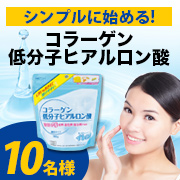 「毎日続けるキレイの基礎に！【コラーゲン低分子ヒアルロン酸】モニター様10名募集!」の画像、井藤漢方製薬株式会社のモニター・サンプル企画