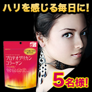 「ハリを感じる毎日を応援！【プロテオグリカンコラーゲン】の長期モニター5名様！」の画像、井藤漢方製薬株式会社のモニター・サンプル企画