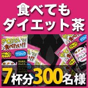 「食事と一緒に飲むだけ「食べてもダイエット茶」7杯分のモニター様３００名募集！！」の画像、井藤漢方製薬株式会社のモニター・サンプル企画