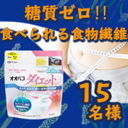 「【レシピ募集】水分を含むと膨らむ変わる食感！食べられる食物繊維、オオバコ100%★オオバコダイエット★」の画像、井藤漢方製薬株式会社のモニター・サンプル企画