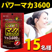 「【インスタ投稿】こだわりマカと9種類の素材で活力のある毎日を★パワーマカ3600★」の画像、井藤漢方製薬株式会社のモニター・サンプル企画