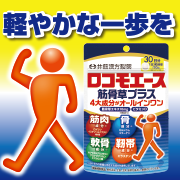 「年齢を重ねるごとに「あれ？」と感じるあなたへ。【ロコモエース筋骨草プラス】で、未来の私をもっとアクティブに！モニター10名様募集」の画像、井藤漢方製薬株式会社のモニター・サンプル企画