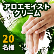 「潤い・すこやか素肌【アロエモイストクリーム】インスタグラムモニター様20名募集①」の画像、井藤漢方製薬株式会社のモニター・サンプル企画