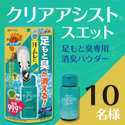 「【インスタ投稿】気になる足臭に！家族で使える消臭パウダー★クリアシストスエット★」の画像、井藤漢方製薬株式会社のモニター・サンプル企画