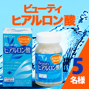 「美しさを追求する方へキレイサポート【ビューティヒアルロン酸】モニター様5名募集！」の画像、井藤漢方製薬株式会社のモニター・サンプル企画