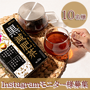 「黒色素材などをたっぷり12種類ブレンドした、かなりすっきりダイエット茶【黒減肥茶】モニター10名様募集」の画像、井藤漢方製薬株式会社のモニター・サンプル企画