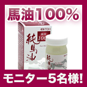 「純度１００％！馬油スキンオイル【純馬油】の顔出しモデルモニター様５名募集！！」の画像、井藤漢方製薬株式会社のモニター・サンプル企画