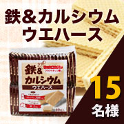 「おいしいウエハースで栄養補給【鉄＆カルシウムウエハース】モニター様15名募集！」の画像、井藤漢方製薬株式会社のモニター・サンプル企画